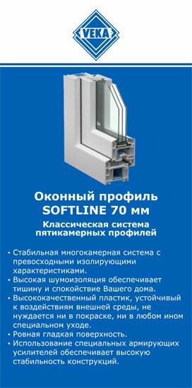 ОкнаВека-юрг SOFTLINE 70