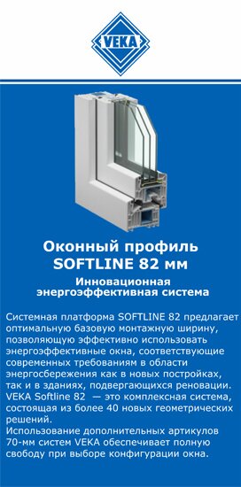 ОкнаВека-юрг SOFTLINE 82